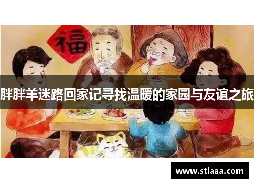 胖胖羊迷路回家记寻找温暖的家园与友谊之旅