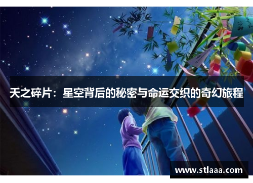 天之碎片：星空背后的秘密与命运交织的奇幻旅程